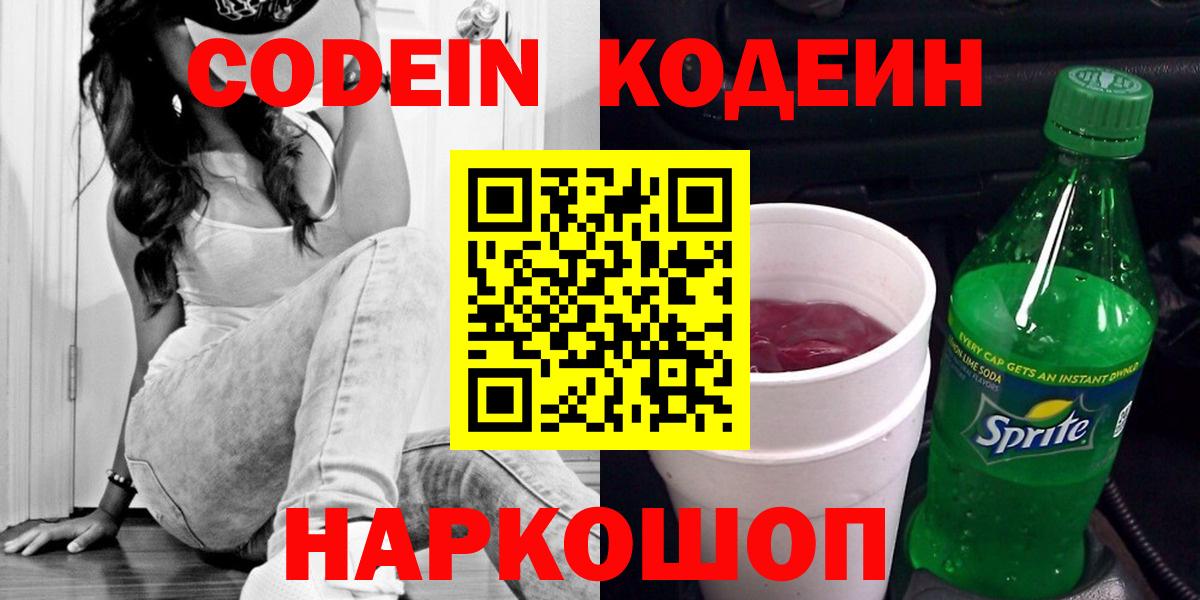 Кодеин напиток Lean (лин)  Вход с VPN  Кодеин Purple Drank  Сегежа 